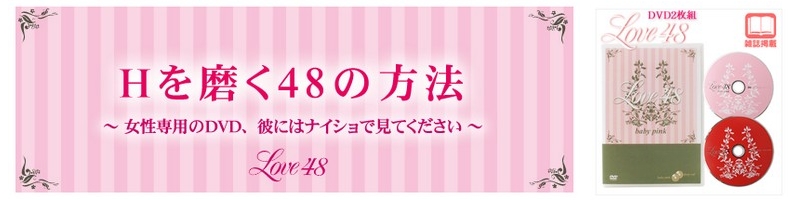 �����̂��߂�HOW TO SEX DVD�uLOVE48�v���T�C�g